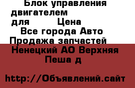 Блок управления двигателем volvo 03161962 для D12C › Цена ­ 15 000 - Все города Авто » Продажа запчастей   . Ненецкий АО,Верхняя Пеша д.